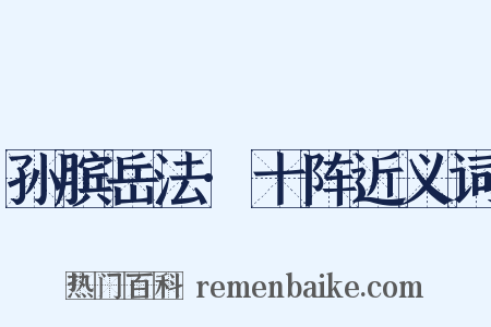 孙膑岳法·十阵近义词是什么意思的图片
